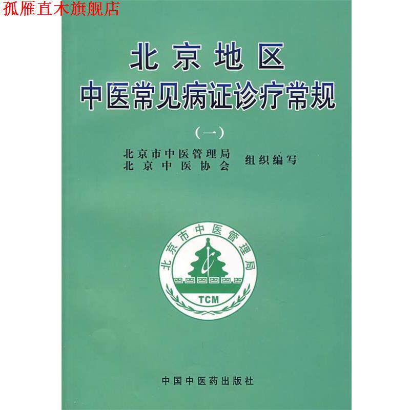 【正版书】 北京地区中医常见病证诊疗常规 谢阳谷,曹洪欣 主编 中国中医药出版社