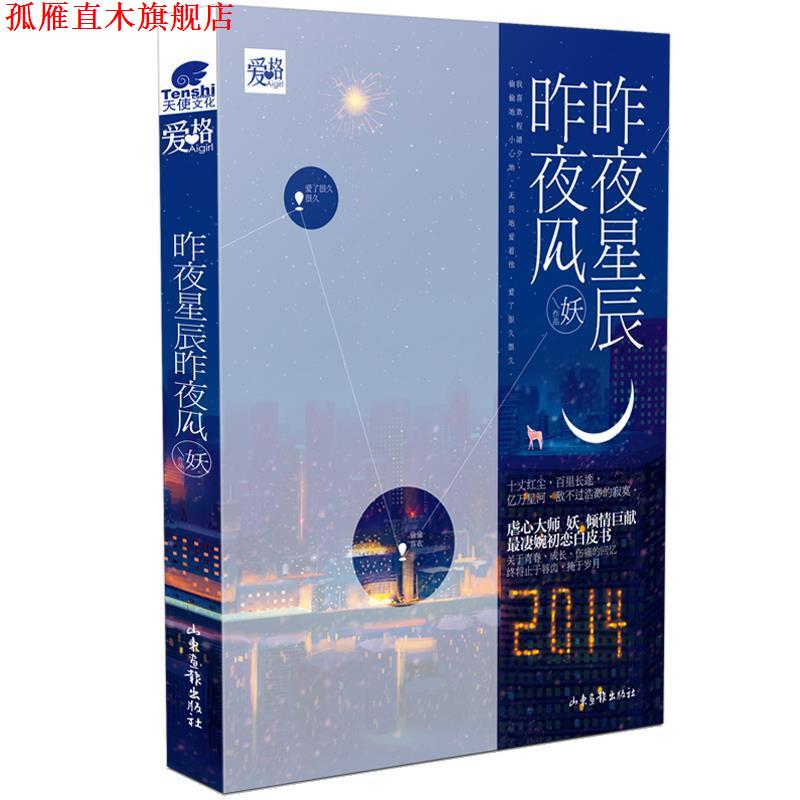 【正版书】 昨夜星辰昨夜风  山东画报出版社