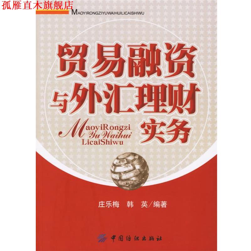 【正版书】 贸易融资与外汇理财实务 庄乐梅,韩英 中国纺织出版社