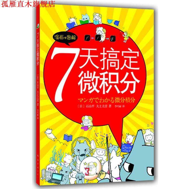 【正版书】 7天搞定微积分 [日]石山平,大上丈彦　著,李巧丽　译 南海出版公司