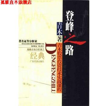 【正版书】 登峰之路 青木 广东经济出版社
