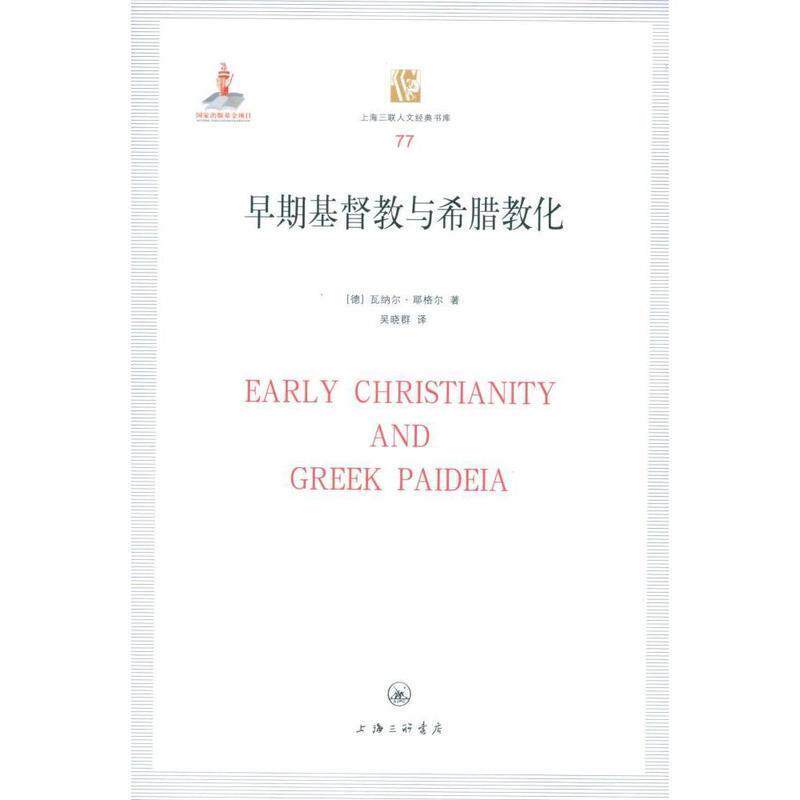 【正版书】 早期基督教与希腊教化 瓦纳尔·耶格尔 上海三联书店出版社