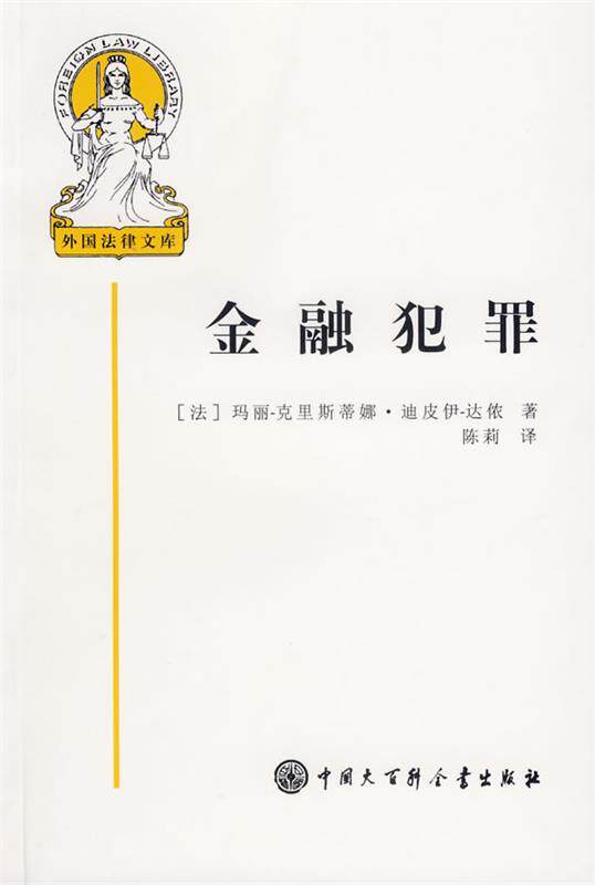 【正版书】 金融犯罪 (法)迪皮伊-达侬 著,陈莉 译 中国大百科全书出版社