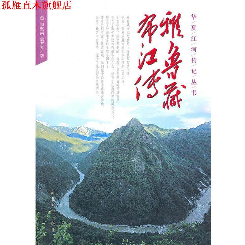 【正版书】 雅鲁藏布江传 李坚尚,郭翠琴 河北大学出版社