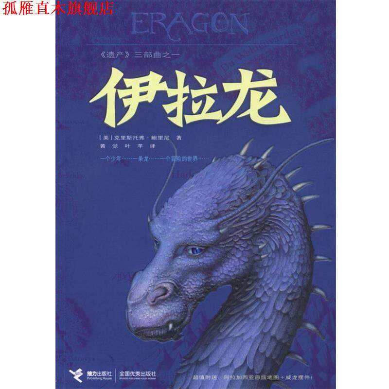 【正版书】 伊拉龙 (美)鲍里尼 著,黄觉,叶芊 译 接力出版社