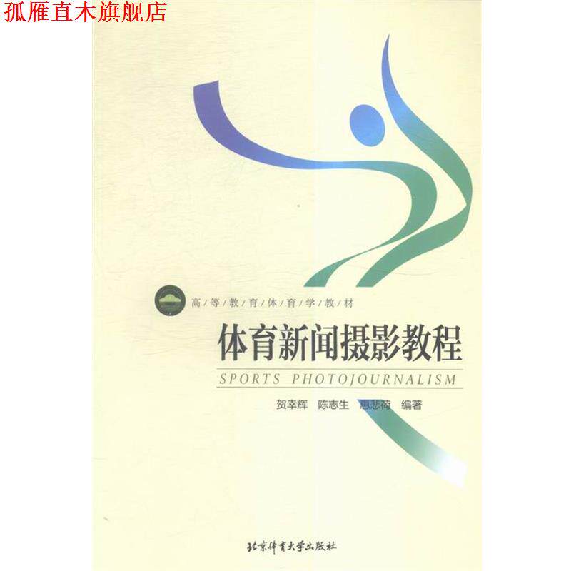 【正版书】 体育新闻摄影教程 贺幸辉,陈志生,惠悲荷 著 北京体育大学出版社