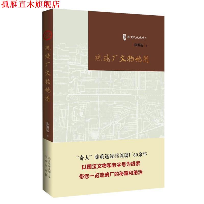 【正版书】 陈重远说琉璃厂:琉璃厂文物地图 陈重远 著 北京出版
