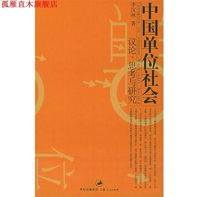 【正版书】 中国单位社会:议论、思考与研究 李汉林 著 上海人民出版社