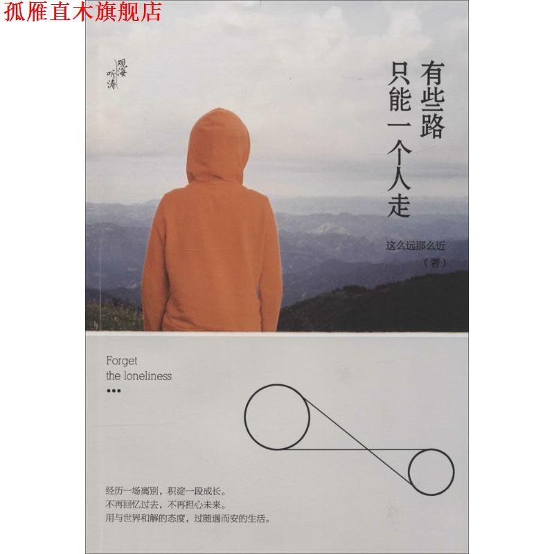 【正版书】 有些路,只能一个人走 这么远那么近 吉林人民出版社