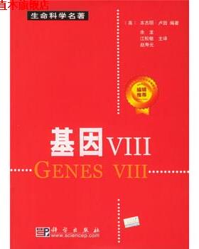 【正版书】 生命科学名著:基因Ⅷ [美] 卢因（Lewin B.） 著,余龙,江松敏,赵寿元 译 科学出版社