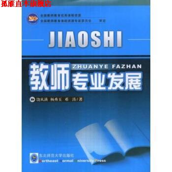 【正版书】 教师专业发展 饶从满,杨秀玉,邓涛 著 东北师范大学出版社