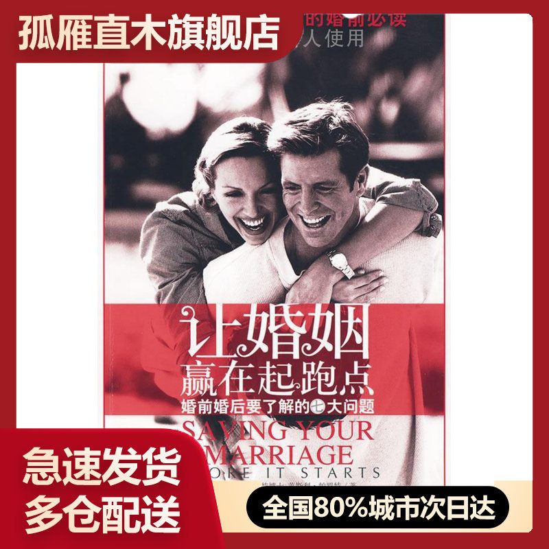 【正版书】让婚姻赢在起跑点 [美]勒斯u0026middot;帕罗特,