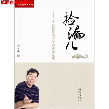【正版书】 捡漏儿:古玩商讲述寻宝的奇趣经历 孙仲谋 著 北京出版社