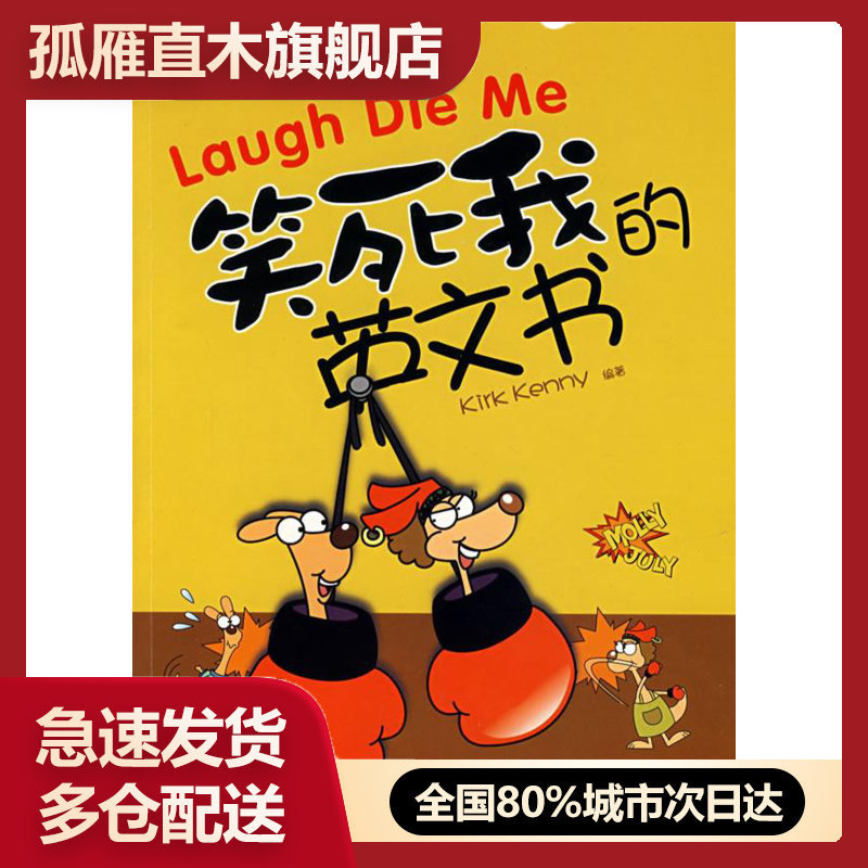 【正版】笑死我的英文书 肯尼