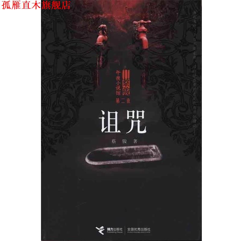 【正版书】 诅咒 蔡骏 接力出版社