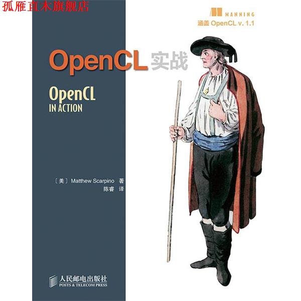【正版书】 OpenCL实战 [美]Matthew Scarpino　著,陈睿　译 人民邮电出版社