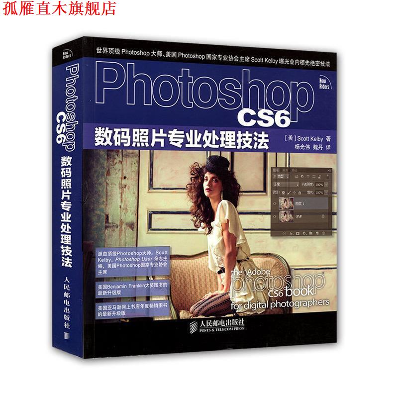 【正版书】 Photoshop CS6数码照片专业处理技法 凯尔比 (Scott Kelby), 杨光伟, 魏丹 人民邮电出版社