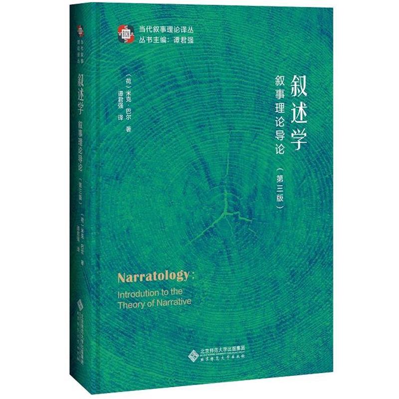 【正版书】 叙述学:叙事理论导论 谭君强 北京师范大学出版社