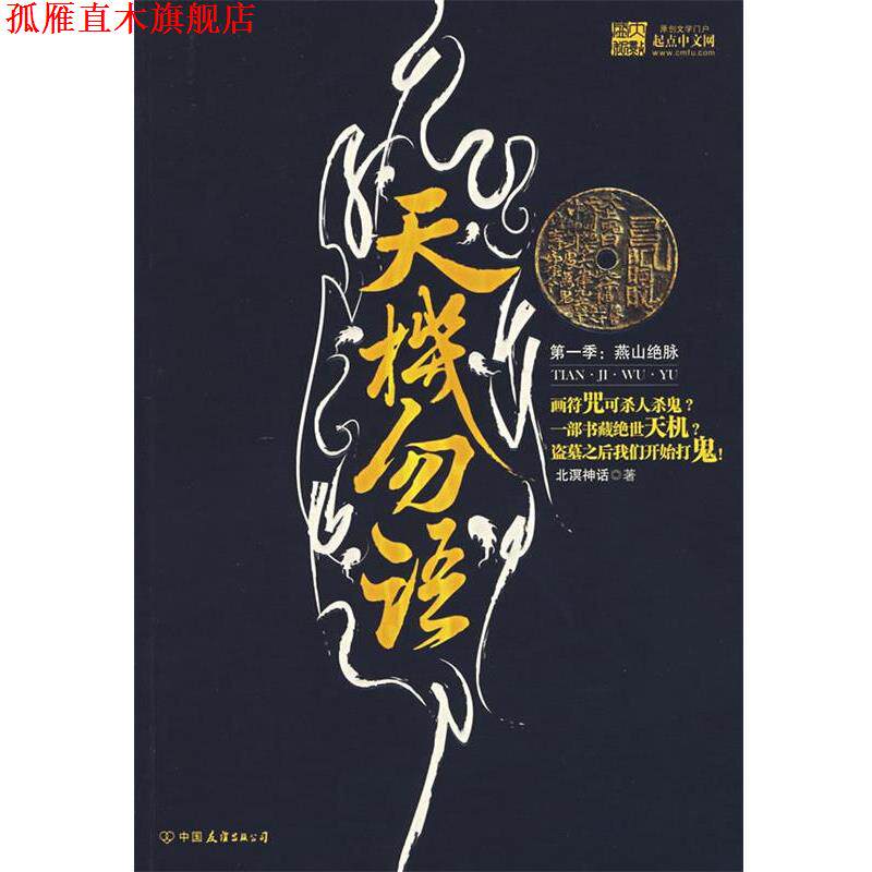 【正版书】 天机勿语 北溟神话 著 中国友谊出版社