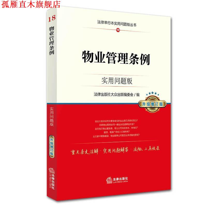 【正版书】 物业管理条例:实用问题版 法律出版社 编 法律出版社