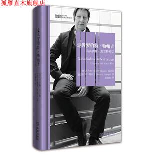 【正版书】 走近罗伯特.勒帕吉 (德)芮纳特.克尔特 (加)罗伯特.勒帕吉 金城出版社
