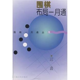 正版 上海文化出版 书 邱鑫 社 围棋布局一月通