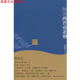 黎东方讲史之续·细说两晋南北朝 书 沈起炜 著 社 上海人民出版 正版