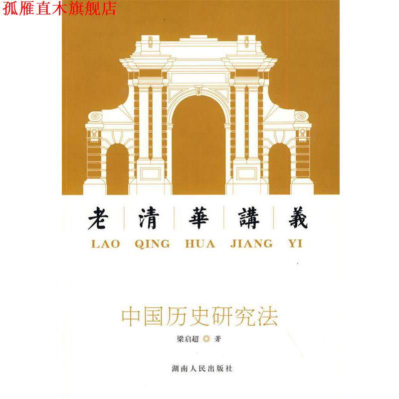 【正版书】 中国历史研究法:老清华讲义 梁启超 著 湖南人民出版社
