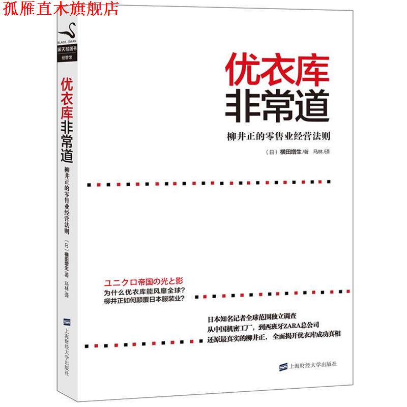【正版书】 优衣库道 (日)横田增生 上海财经大学出版社