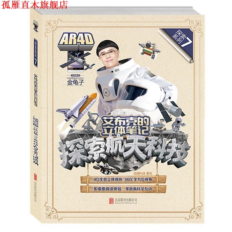 【正版书】 艾布克的立体笔记:探索航天科技 炫睛科技 著绘 北京联合出版公司出版社