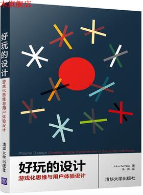 【正版书】 好玩的设计:游戏化思维与用户体验设计 John Ferrara　　　汤海 清华大学出版社