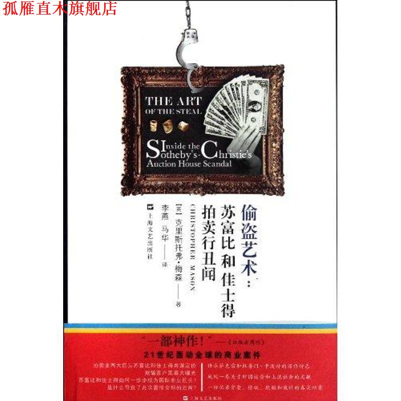 【正版书】 偷盗艺术 (英)梅森 著,李燕,马华 译 上海文艺出版社