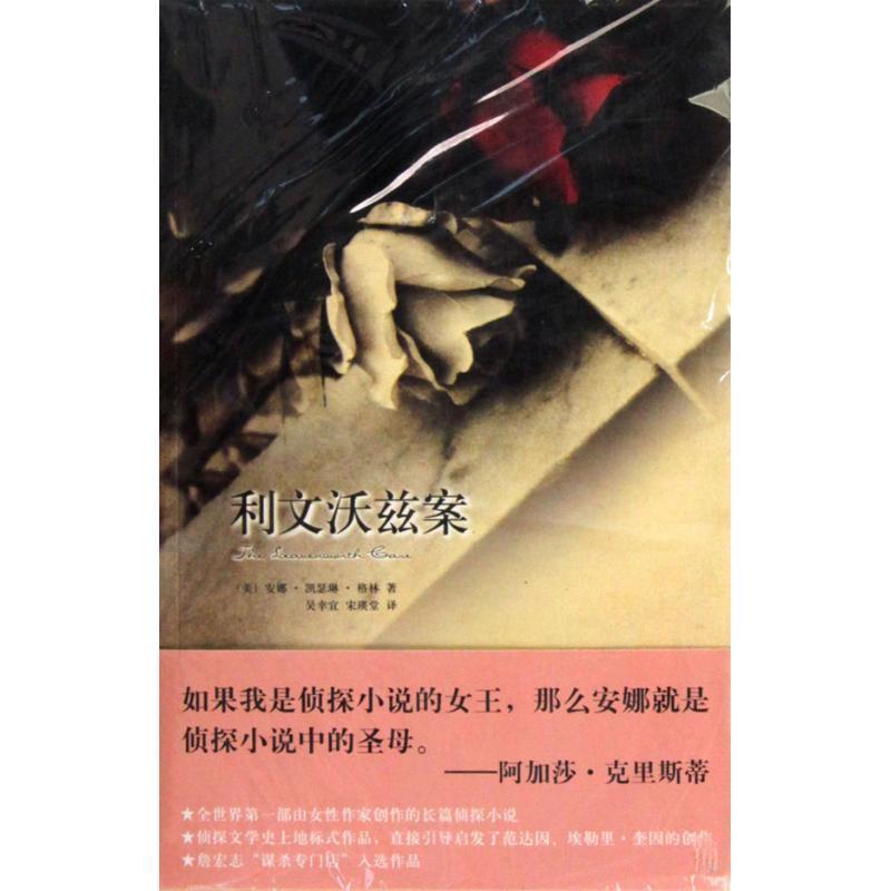 【正版书】 利文沃兹案 (美)安娜•凯瑟琳•格林 著,吴幸宜,宋瑛堂 译