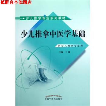 【正版书】 少儿推拿专业系列教材:少儿推拿中医学基础 王晋 编 中国中医药出版社