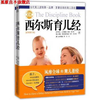 【正版书】 西尔斯育儿经 [美] 威廉·西尔斯,[美] 玛莎·西尔斯 著,蔡骏 译 汕头大学出版社