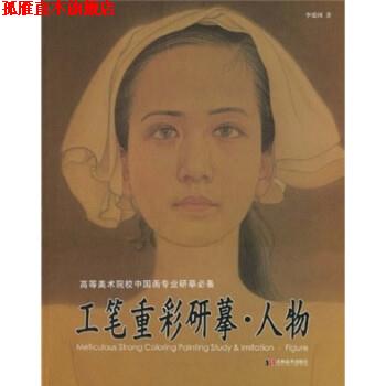 【正版书】 工笔重彩研摹:人物 李爱国 吉林美术出版社