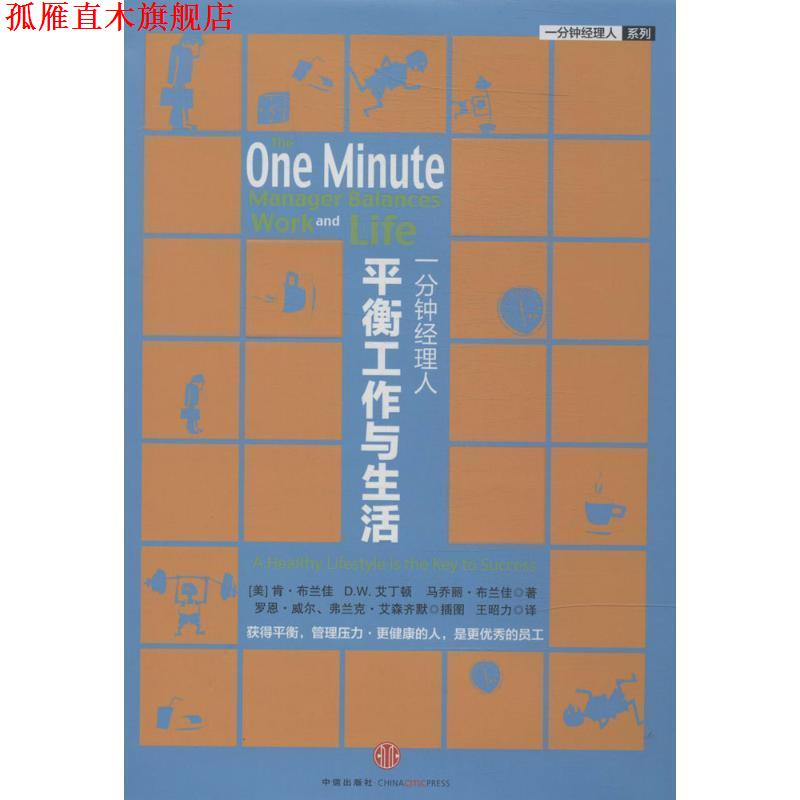 【正版书】 一分钟经理人 平衡工作与生活 (美)肯·布兰佳,D.W.艾丁顿,马乔丽·布兰佳 中信出版社