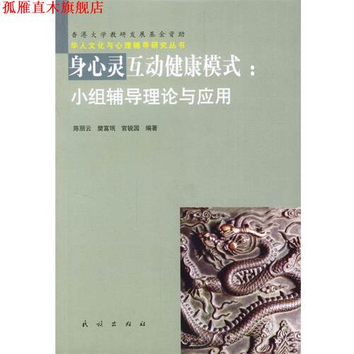 【正版书】 身心灵互动健康模式:小组辅导理论与应用 陈丽云 等编著 民族出版社