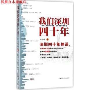 我们深圳四十年 书 斯培森 著 社有限公司 江苏人民出版 正版