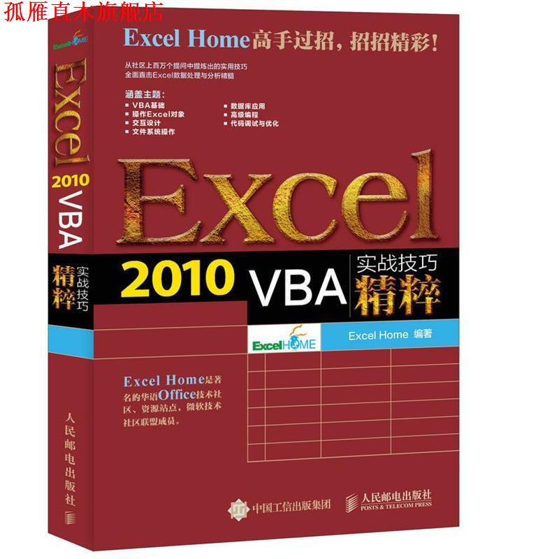【正版书】 Excel 2010 VBA实战技巧精粹 Excel Home　编著 人民邮电出版社