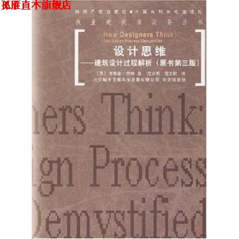 【正版书】 设计思维:建筑设计过程解析 劳森,范文兵 著 中国水利水电出版社