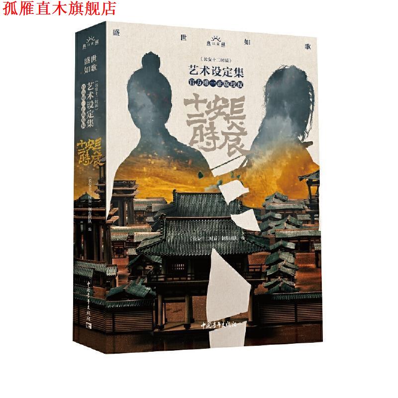 【正版书】 盛世如歌 : 《长安十二时辰》艺术设定集 《长安十二时辰》制作团队 编 中国青年出版社
