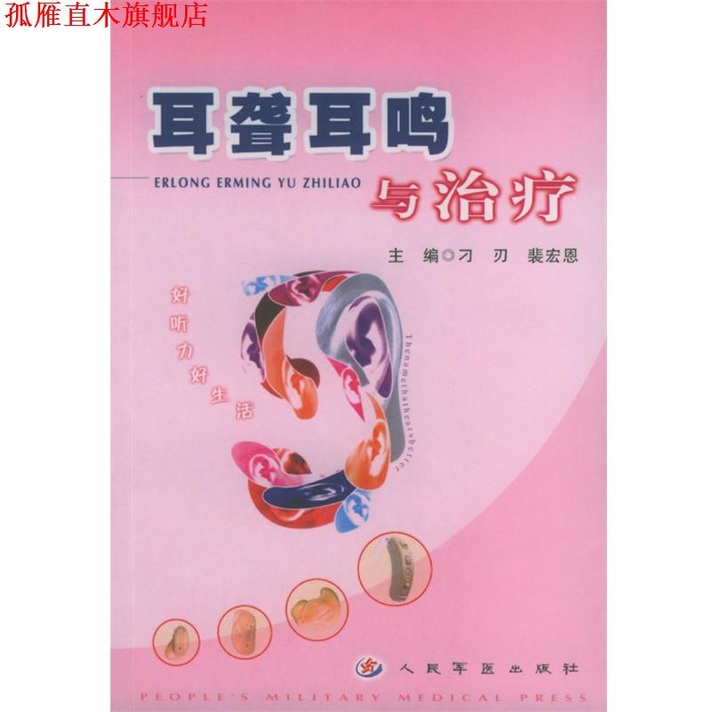 【正版书】 耳聋耳鸣与 刁刃,裴宏恩 编著 人民军医出版社