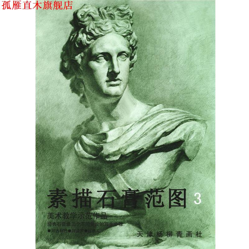【正版书】 素描石膏范图 3 高维星 等著 天津杨柳青画社