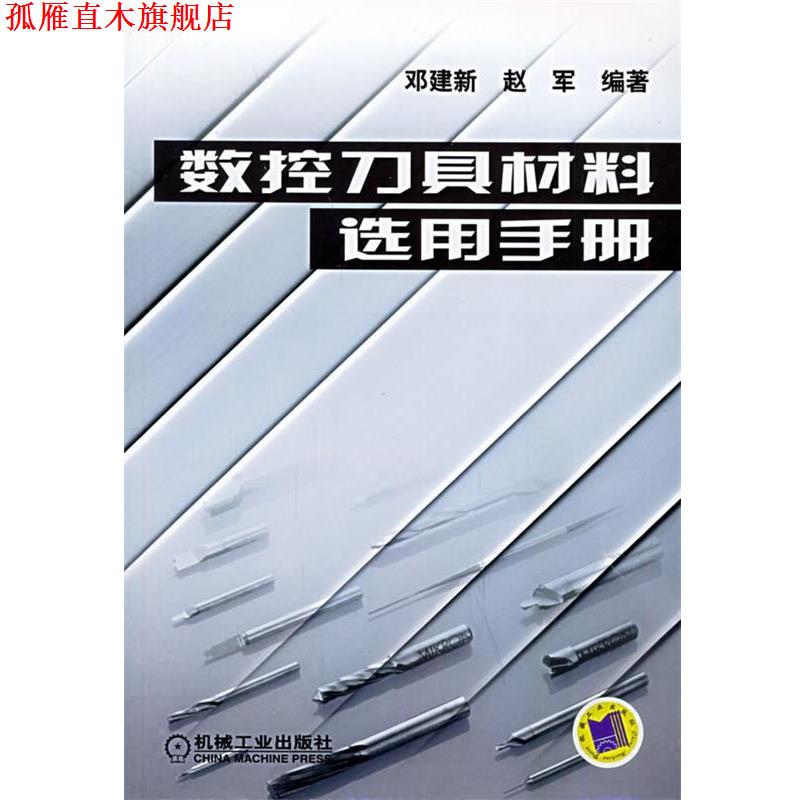 【正版书】 数控刀具材料选用手册 邓建新,赵军 编著 机械工业出版社