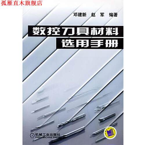 【正版书】 数控刀具材料选用手册 邓建新,赵军 编著 机械工业出版社