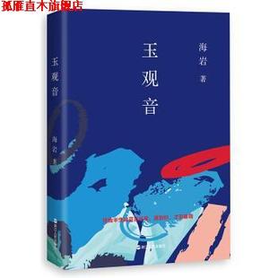 玉观音 书 海岩 著 社 浙江人民出版 正版