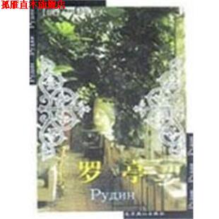 罗亭 世界文学文库 俄 北京燕山出版 书 屠格涅夫 社 正版