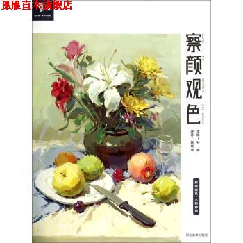 【正版书】 水粉静物 陈斌华著,孙建 编 河北美术出版社