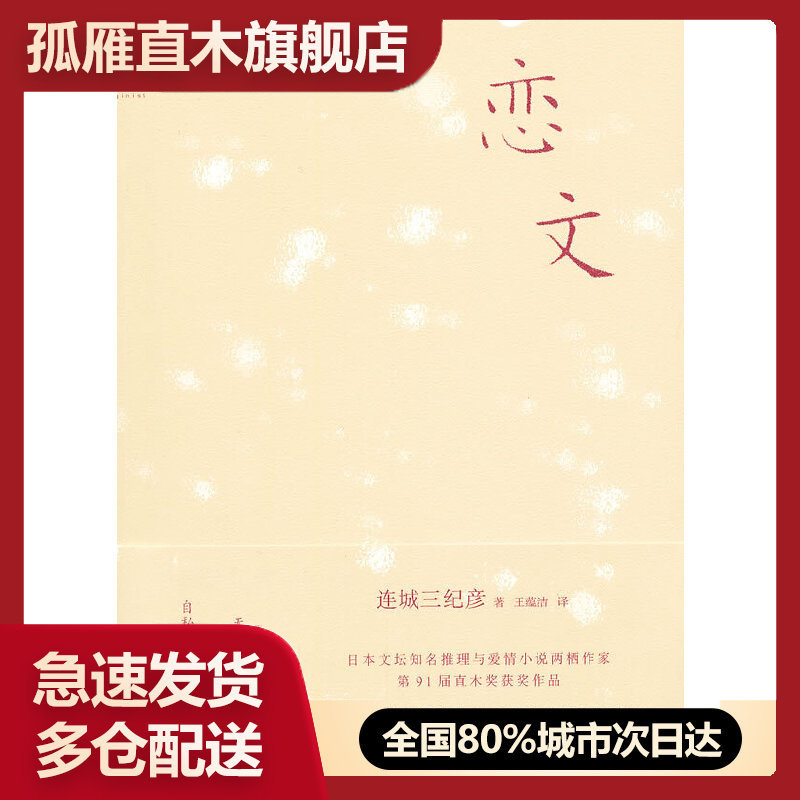 【正版】恋文(日本知名推理与爱情小说两栖作家直木奖获奖作品)连城三纪彦